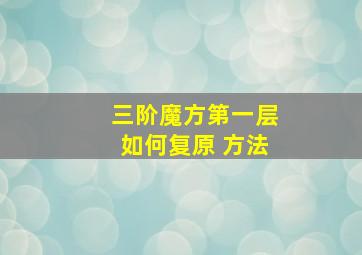 三阶魔方第一层如何复原 方法